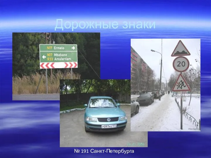 Автор: Паршев Алексей Геннадьевич, ГБОУ СОШ № 191 Санкт-Петербурга Дорожные знаки