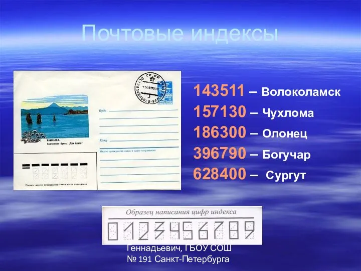 Автор: Паршев Алексей Геннадьевич, ГБОУ СОШ № 191 Санкт-Петербурга Почтовые индексы