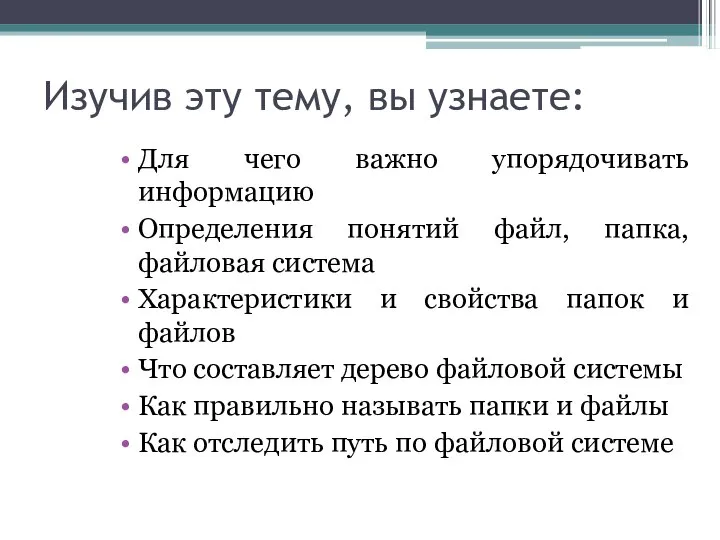 Изучив эту тему, вы узнаете: Для чего важно упорядочивать информацию Определения