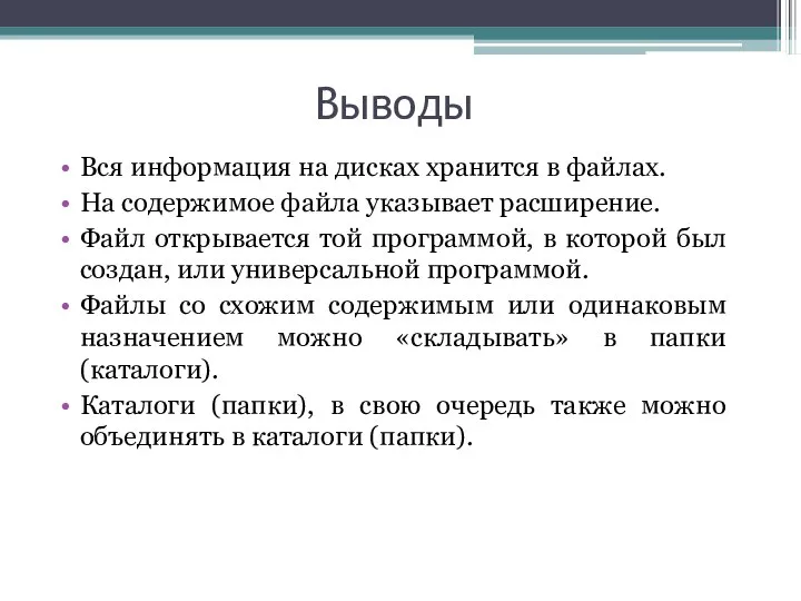 Выводы Вся информация на дисках хранится в файлах. На содержимое файла