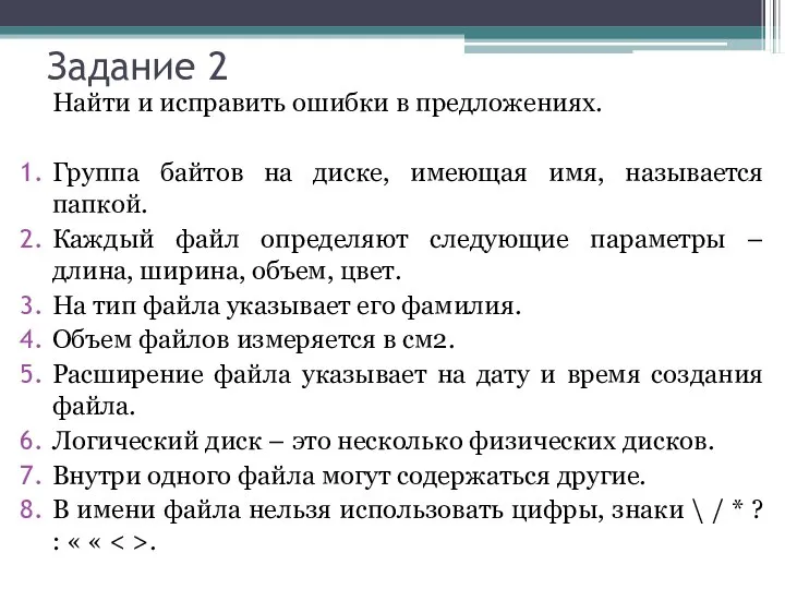 Задание 2 Найти и исправить ошибки в предложениях. Группа байтов на