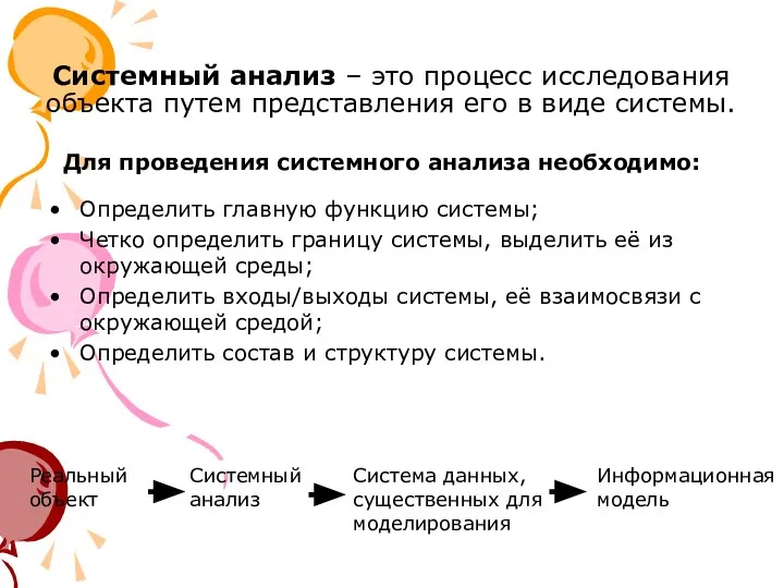 Системный анализ – это процесс исследования объекта путем представления его в