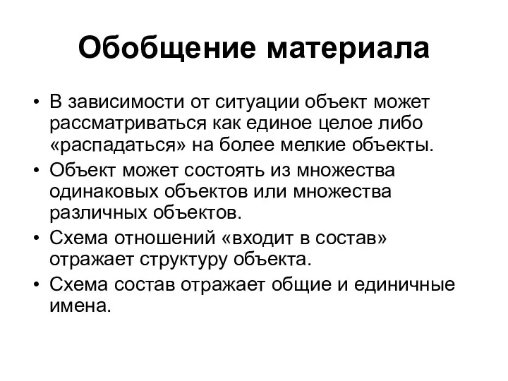 Обобщение материала В зависимости от ситуации объект может рассматриваться как единое