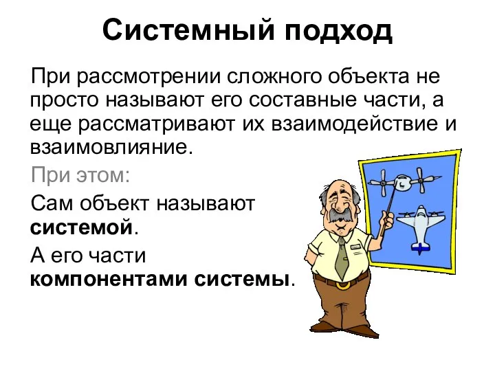 Системный подход При рассмотрении сложного объекта не просто называют его составные