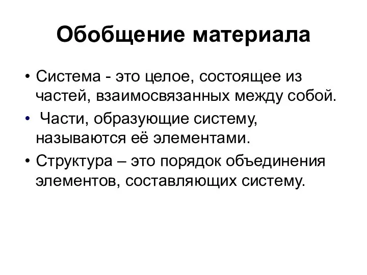 Обобщение материала Система - это целое, состоящее из частей, взаимосвязанных между