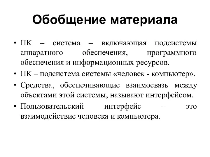 Обобщение материала ПК – система – включающая подсистемы аппаратного обеспечения, программного