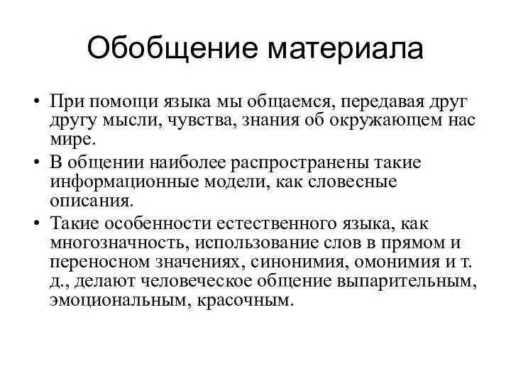 Обобщение материала При помощи языка мы общаемся, передавая друг другу мысли,