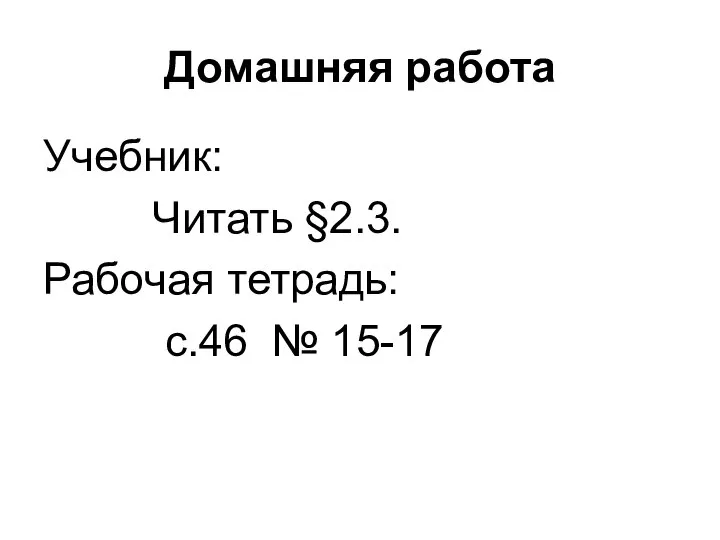 Домашняя работа Учебник: Читать §2.3. Рабочая тетрадь: с.46 № 15-17