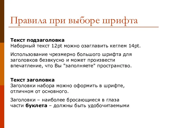 Правила при выборе шрифта Текст подзаголовка Наборный текст 12pt можно озаглавить