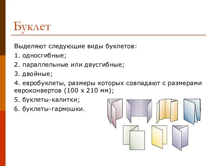 Буклет Выделяют следующие виды буклетов: 1. односгибные; 2. параллельные или двусгибные;