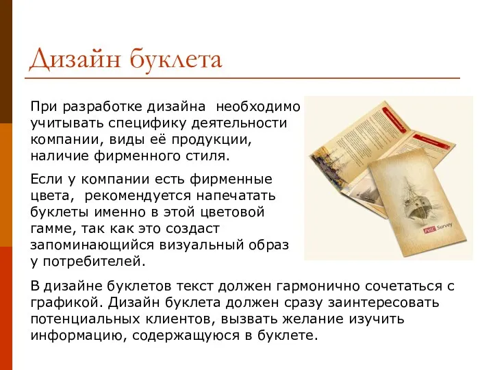 Дизайн буклета При разработке дизайна необходимо учитывать специфику деятельности компании, виды