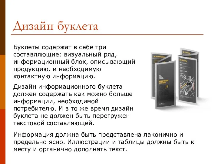 Дизайн буклета Буклеты содержат в себе три составляющие: визуальный ряд, информационный