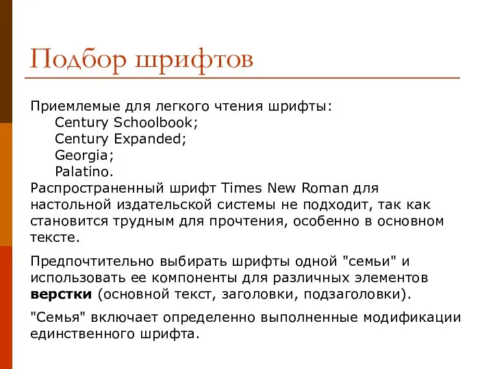 Подбор шрифтов Приемлемые для легкого чтения шрифты: Century Schoolbook; Century Expanded;