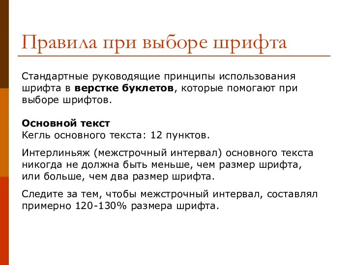 Правила при выборе шрифта Стандартные руководящие принципы использования шрифта в верстке