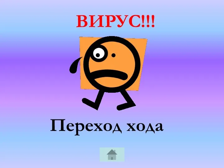 Переход хода ВИРУС!!!