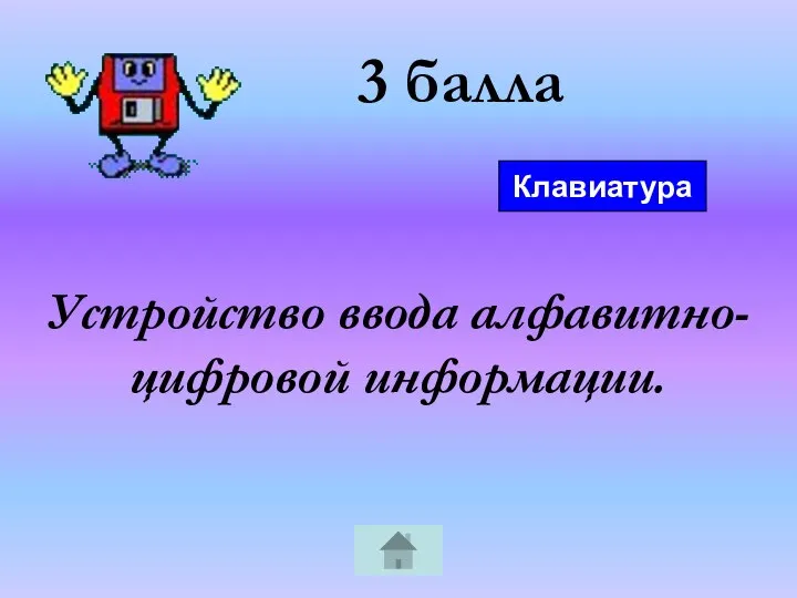 3 балла Устройство ввода алфавитно-цифровой информации. Клавиатура