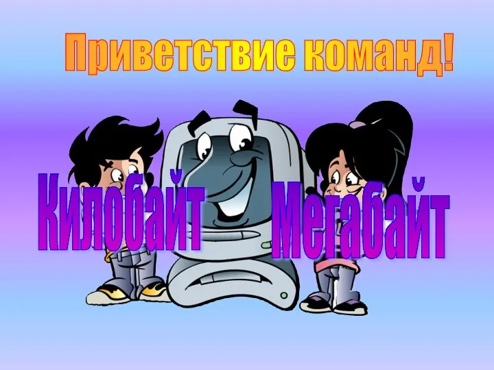 Приветствие команд! Килобайт Мегабайт