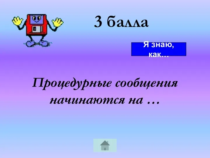 3 балла Процедурные сообщения начинаются на … Я знаю, как…