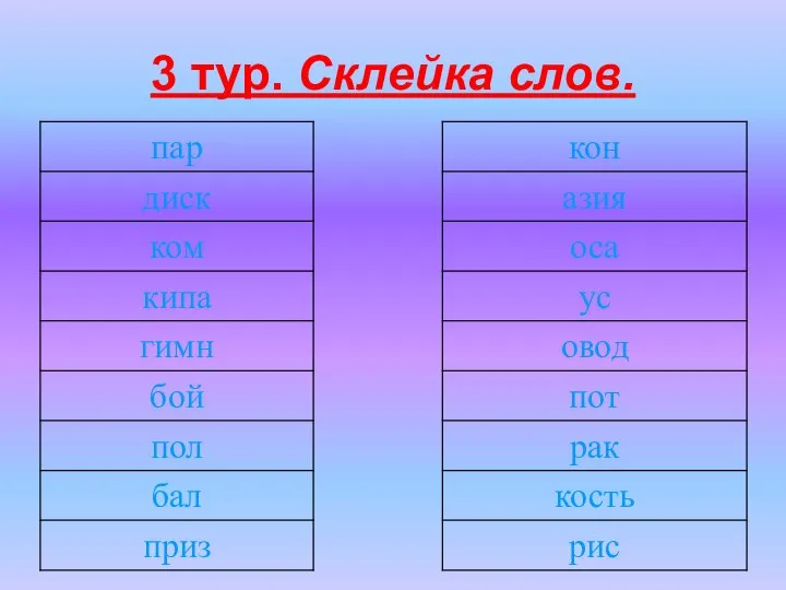 3 тур. Склейка слов.