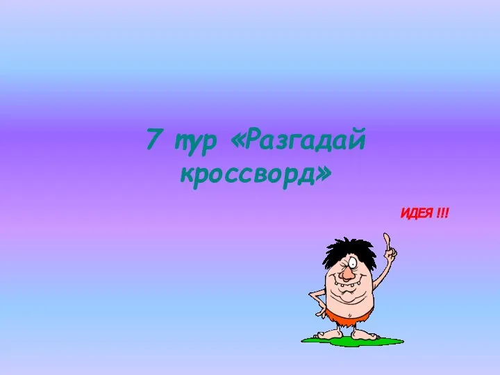 7 тур «Разгадай кроссворд» ИДЕЯ !!!