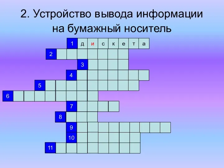 2. Устройство вывода информации на бумажный носитель д и с к