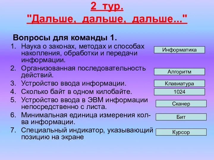 2 тур. "Дальше, дальше, дальше..." Вопросы для команды 1. Наука о