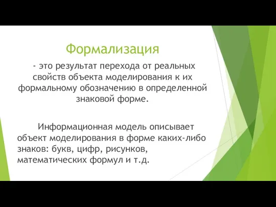 Формализация - это результат перехода от реальных свойств объекта моделирования к