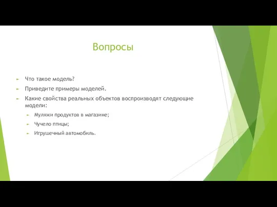 Вопросы Что такое модель? Приведите примеры моделей. Какие свойства реальных объектов