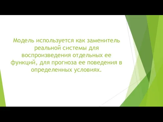 Модель используется как заменитель реальной системы для воспроизведения отдельных ее функций,