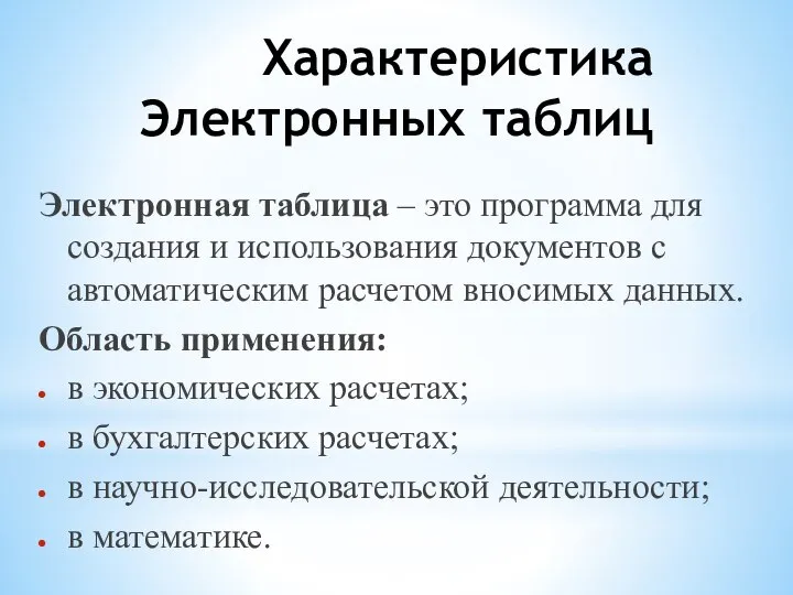 Характеристика Электронных таблиц Электронная таблица – это программа для создания и