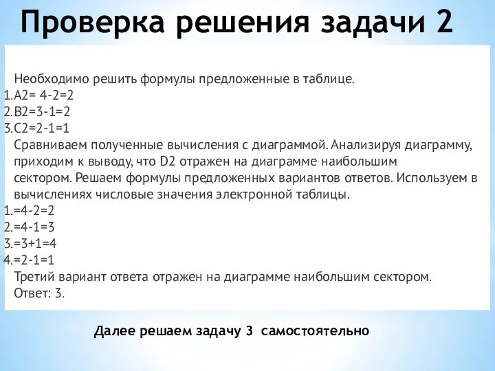 Проверка решения задачи 2 Необходимо решить формулы предложенные в таблице. A2=