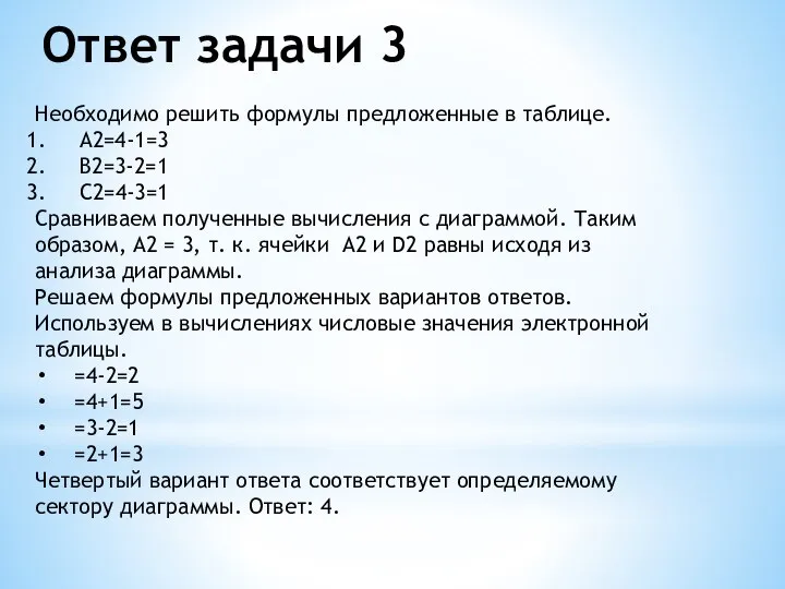 Ответ задачи 3 Необходимо решить формулы предложенные в таблице. A2=4-1=3 B2=3-2=1