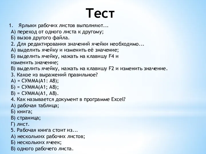 Тест Ярлыки рабочих листов выполняют... А) переход от одного листа к