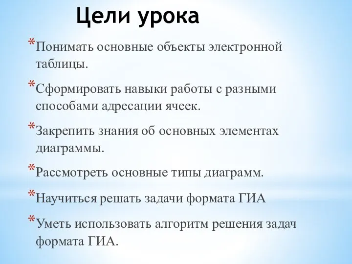 Цели урока Понимать основные объекты электронной таблицы. Сформировать навыки работы с