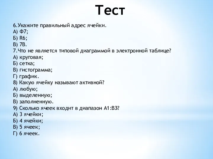 Тест 6.Укажите правильный адрес ячейки. А) Ф7; Б) R6; В) 7В.