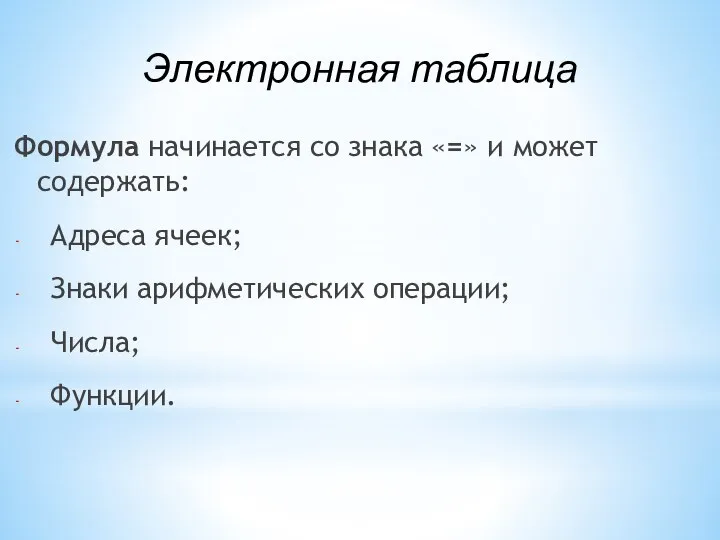 Формула начинается со знака «=» и может содержать: Адреса ячеек; Знаки