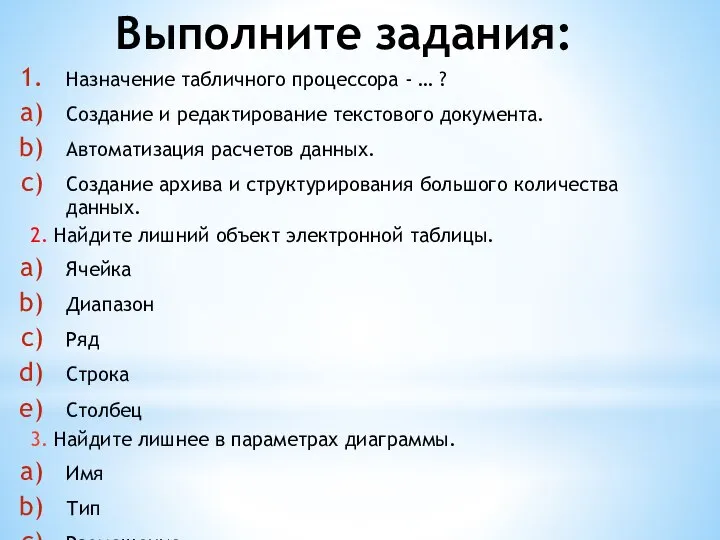 Выполните задания: Назначение табличного процессора - … ? Создание и редактирование