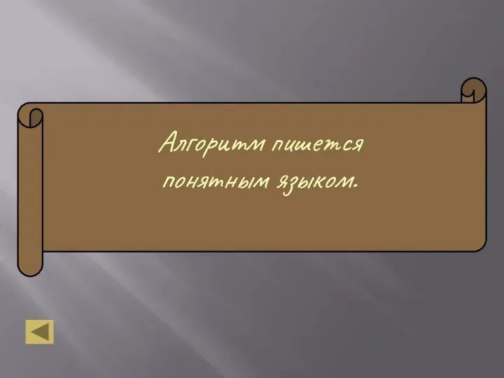 Алгоритм пишется понятным языком.