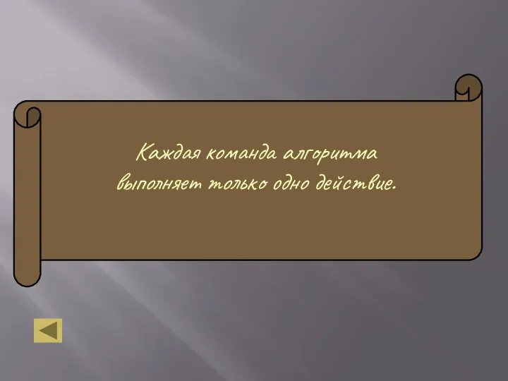 Каждая команда алгоритма выполняет только одно действие.