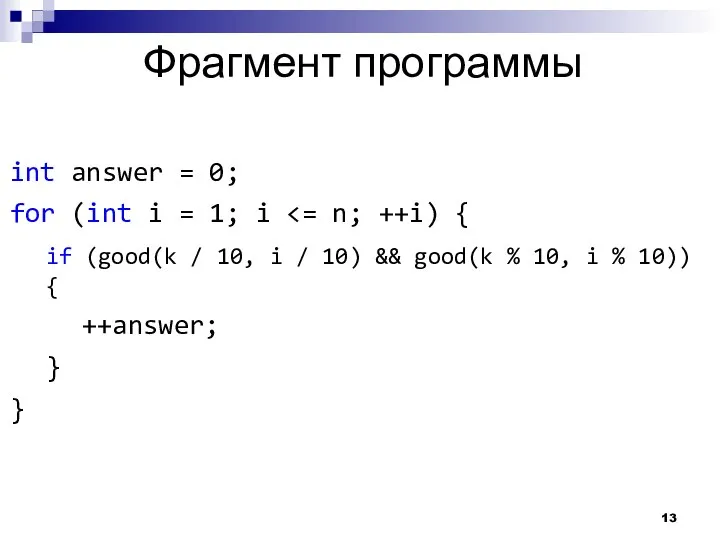 Фрагмент программы int answer = 0; for (int i = 1;
