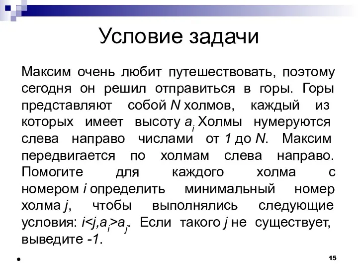 Условие задачи Максим очень любит путешествовать, поэтому сегодня он решил отправиться