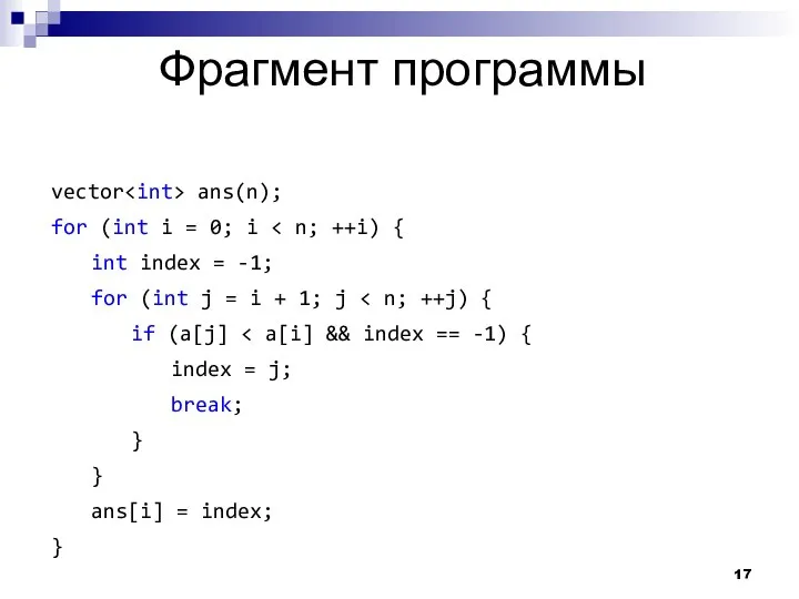 Фрагмент программы vector ans(n); for (int i = 0; i int