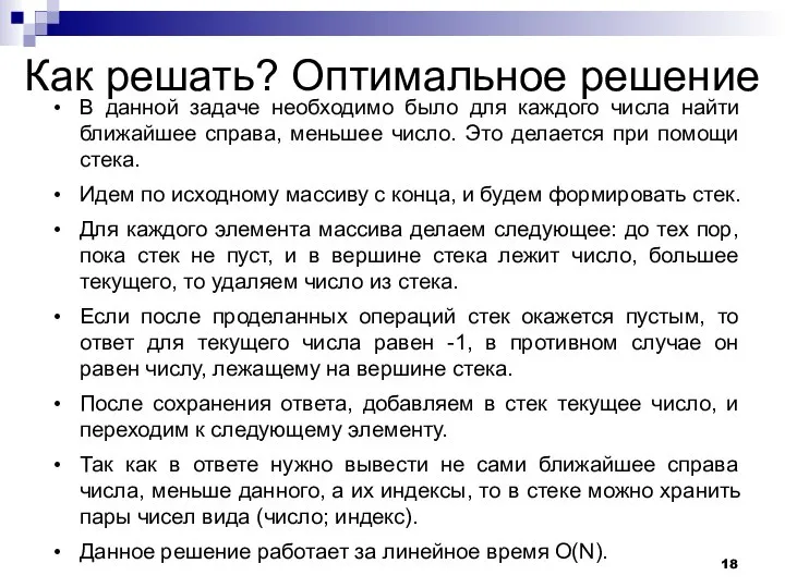 Как решать? Оптимальное решение В данной задаче необходимо было для каждого