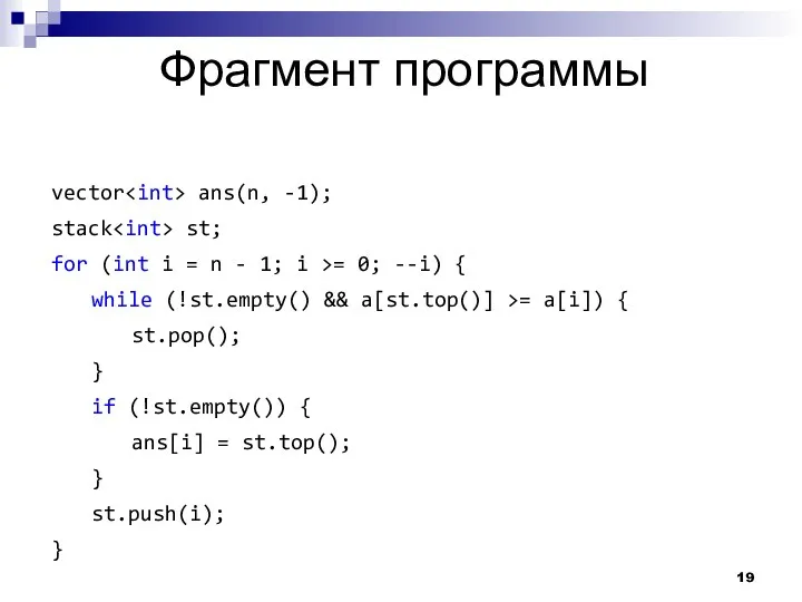 Фрагмент программы vector ans(n, -1); stack st; for (int i =