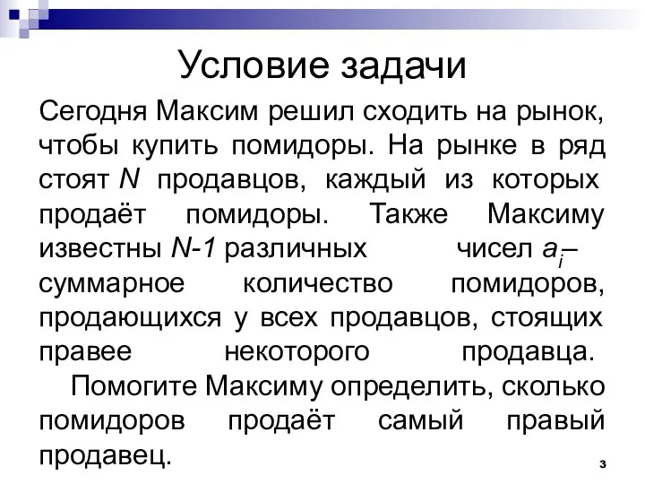 Условие задачи Сегодня Максим решил сходить на рынок, чтобы купить помидоры.