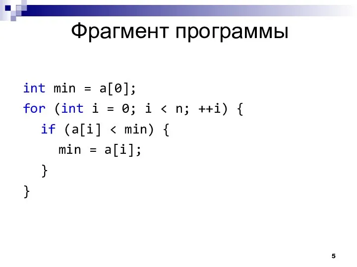 Фрагмент программы int min = a[0]; for (int i = 0;