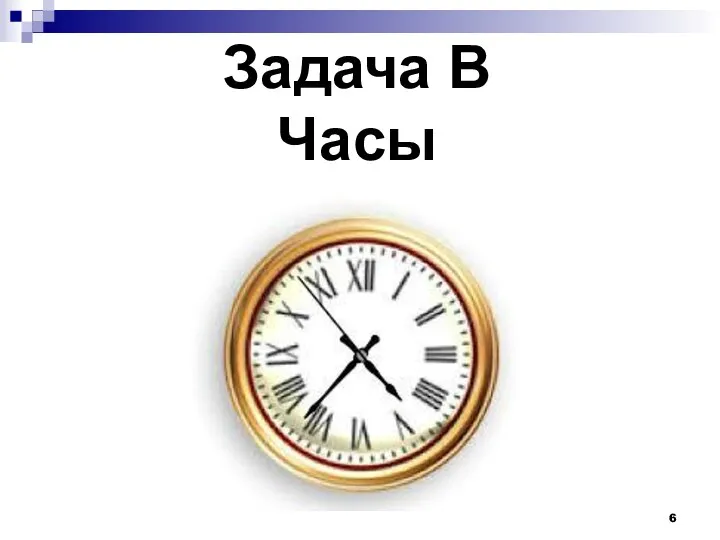 Задача B Часы