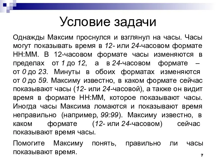 Условие задачи Однажды Максим проснулся и взглянул на часы. Часы могут