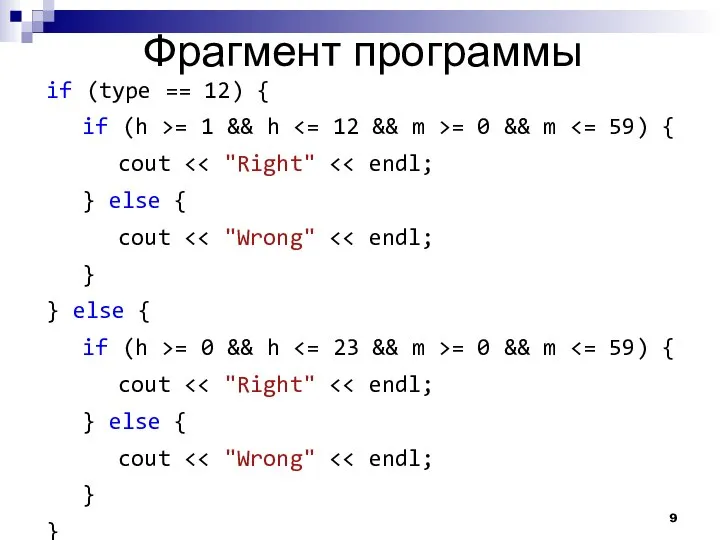 Фрагмент программы if (type == 12) { if (h >= 1