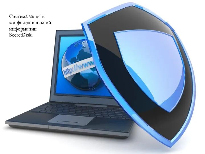 Система защиты конфиденциальной информации SecretDisk. Система защиты конфиденциальной информации SecretDisk.